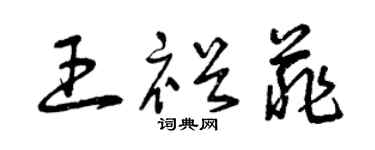 曾庆福王裕菲草书个性签名怎么写