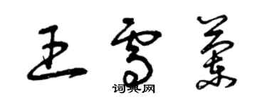 曾庆福王雪兰草书个性签名怎么写