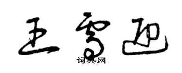 曾庆福王雪迎草书个性签名怎么写