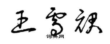 曾庆福王雪裙草书个性签名怎么写