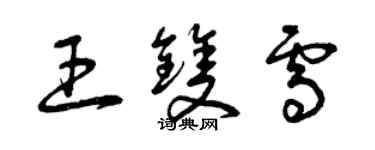 曾庆福王双雪草书个性签名怎么写