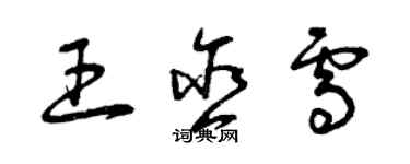 曾庆福王含雪草书个性签名怎么写