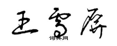 曾庆福王雪屏草书个性签名怎么写