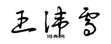 曾庆福王讳雪草书个性签名怎么写