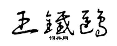 曾庆福王铁鸥草书个性签名怎么写
