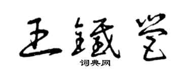 曾庆福王铁营草书个性签名怎么写