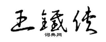 曾庆福王铁侠草书个性签名怎么写