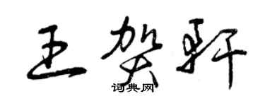 曾庆福王贺轩草书个性签名怎么写