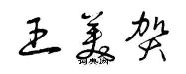 曾庆福王美贺草书个性签名怎么写