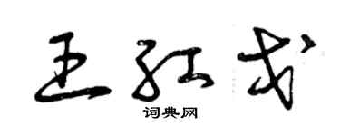 曾庆福王红戈草书个性签名怎么写