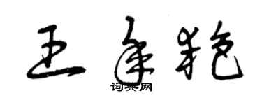 曾庆福王年艳草书个性签名怎么写