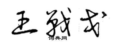 曾庆福王战戈草书个性签名怎么写