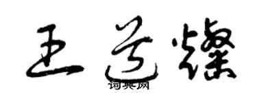 曾庆福王道灿草书个性签名怎么写