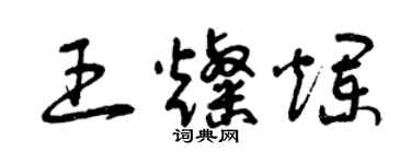 曾庆福王灿烂草书个性签名怎么写