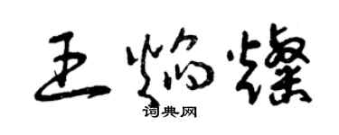 曾庆福王焰灿草书个性签名怎么写