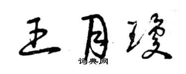 曾庆福王月琼草书个性签名怎么写