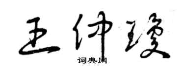曾庆福王仲琼草书个性签名怎么写