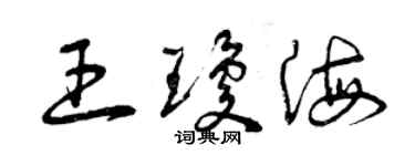 曾庆福王琼海草书个性签名怎么写
