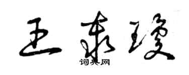 曾庆福王秦琼草书个性签名怎么写