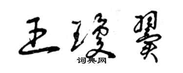 曾庆福王琼翼草书个性签名怎么写