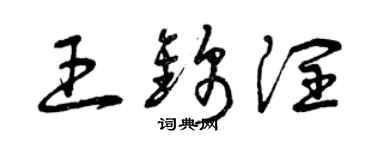 曾庆福王锦润草书个性签名怎么写