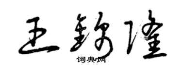曾庆福王锦隆草书个性签名怎么写