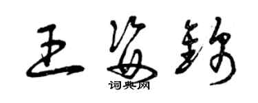 曾庆福王姿锦草书个性签名怎么写