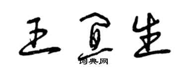 曾庆福王宜生草书个性签名怎么写