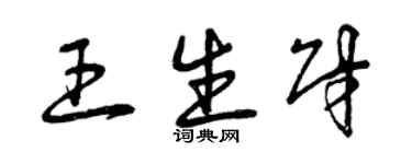 曾庆福王生财草书个性签名怎么写
