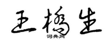 曾庆福王桥生草书个性签名怎么写
