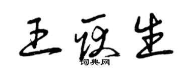 曾庆福王耿生草书个性签名怎么写