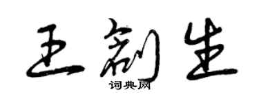 曾庆福王创生草书个性签名怎么写