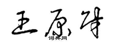 曾庆福王原财草书个性签名怎么写
