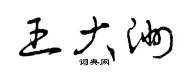 曾庆福王大洲草书个性签名怎么写