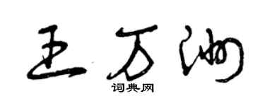 曾庆福王万洲草书个性签名怎么写