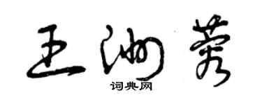 曾庆福王洲蓉草书个性签名怎么写