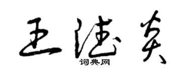 曾庆福王德炎草书个性签名怎么写