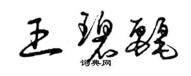 曾庆福王碧丽草书个性签名怎么写