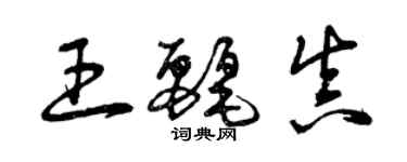 曾庆福王丽真草书个性签名怎么写