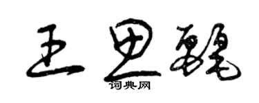 曾庆福王思丽草书个性签名怎么写