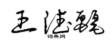 曾庆福王德丽草书个性签名怎么写