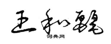 曾庆福王和丽草书个性签名怎么写