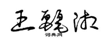 曾庆福王丽湘草书个性签名怎么写