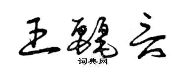 曾庆福王丽言草书个性签名怎么写