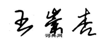 朱锡荣王崇杏草书个性签名怎么写