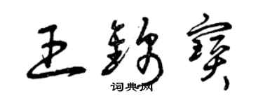 曾庆福王锦宝草书个性签名怎么写