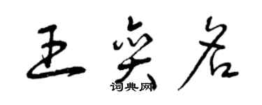 曾庆福王奕名草书个性签名怎么写