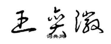曾庆福王奕徽草书个性签名怎么写