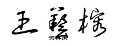 曾庆福王艺榕草书个性签名怎么写