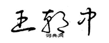 曾庆福王朝中草书个性签名怎么写